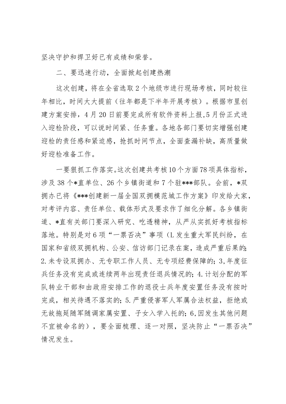 在2023年创建新一届全国双拥模范城动员部署会暨双拥工作领导小组会议上的讲话&在2023年国企领域突出问题系统治理工作动员部署会议上的讲话.docx_第3页