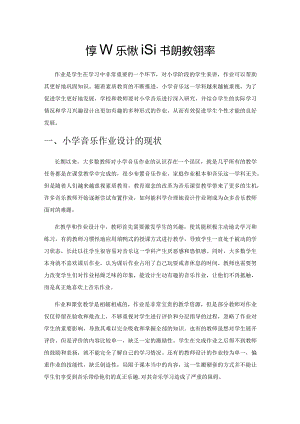 优化小学音乐作业设计提升教学效率.docx