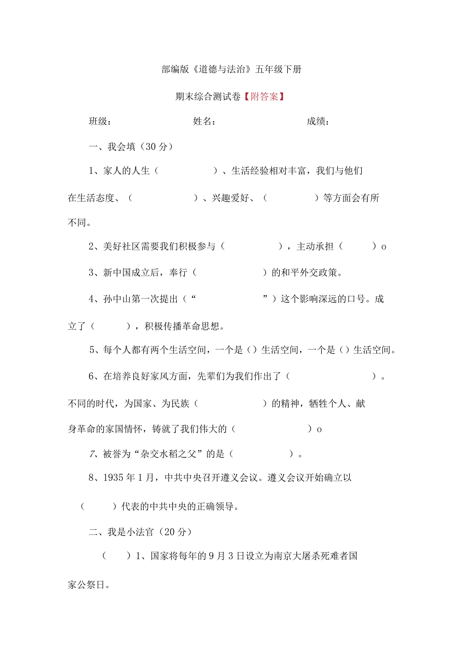 人教部编版道德与法治五年级下册期末综合测试卷含答案2.docx_第1页