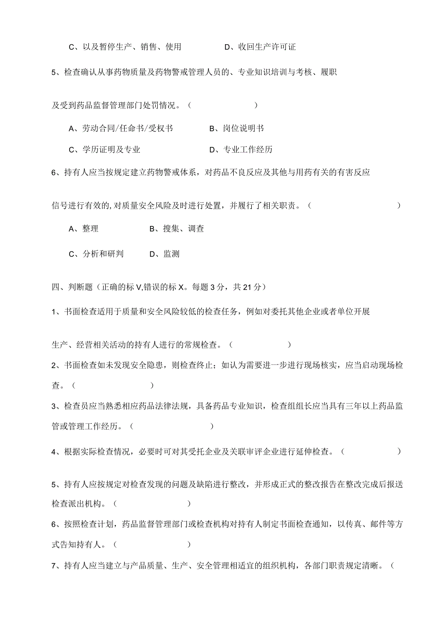 《药品上市许可持有人检查要点》试题及答案.docx_第3页