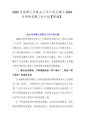 2024年党建工作要点工作计划文稿与2024年学校党建工作计划【两篇】.docx