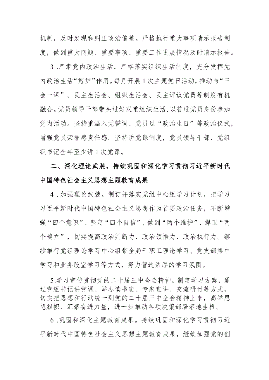 2024年党建工作要点工作计划文稿与2024年学校党建工作计划【两篇】.docx_第2页