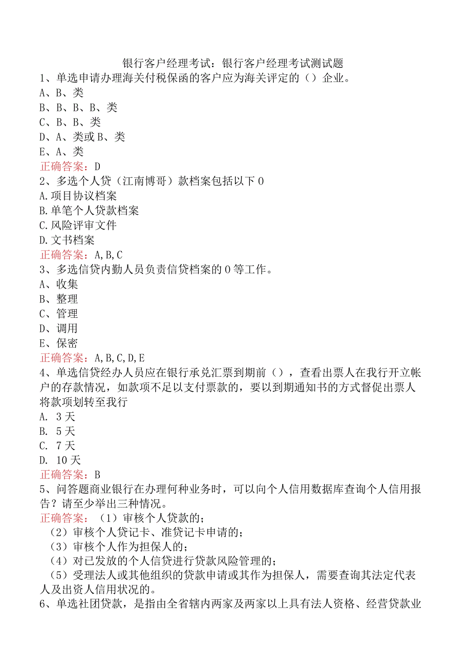 银行客户经理考试：银行客户经理考试测试题.docx_第1页