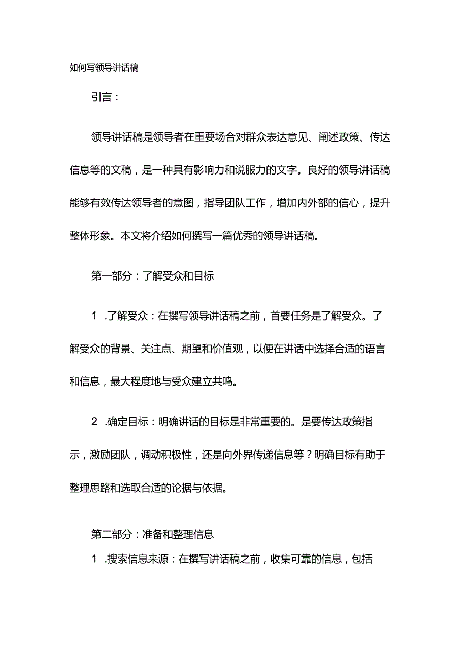 如何写领导讲话稿.docx_第1页