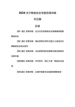 （5篇）【党课讲稿】2024关于粮食安全专题党课讲稿.docx