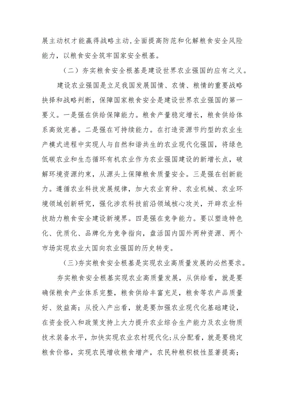 （5篇）【党课讲稿】2024关于粮食安全专题党课讲稿.docx_第3页