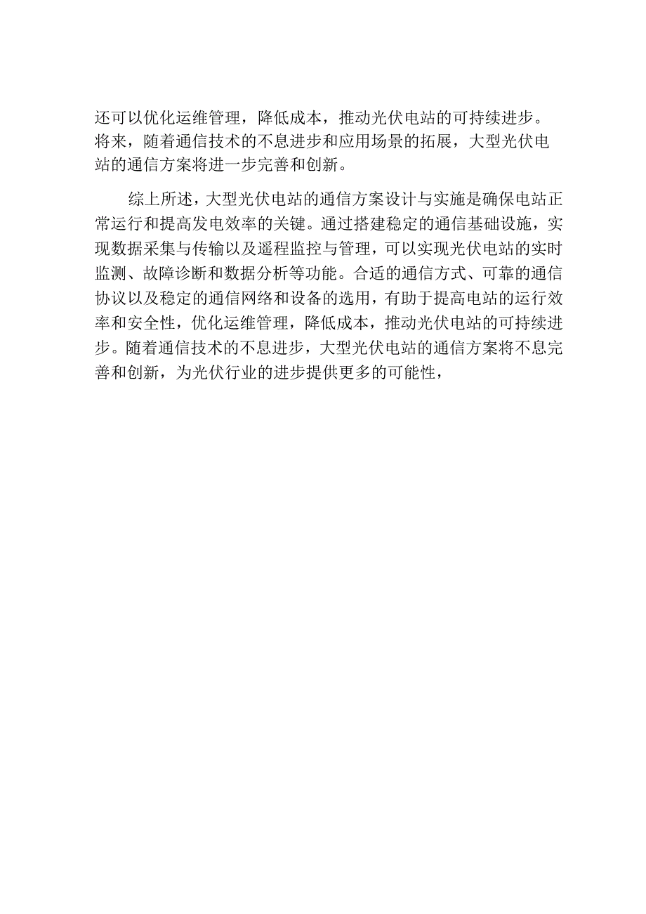 大型光伏电站的通信方案设计与实现.docx_第3页