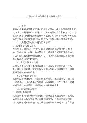 大型光伏电站的通信方案设计与实现.docx