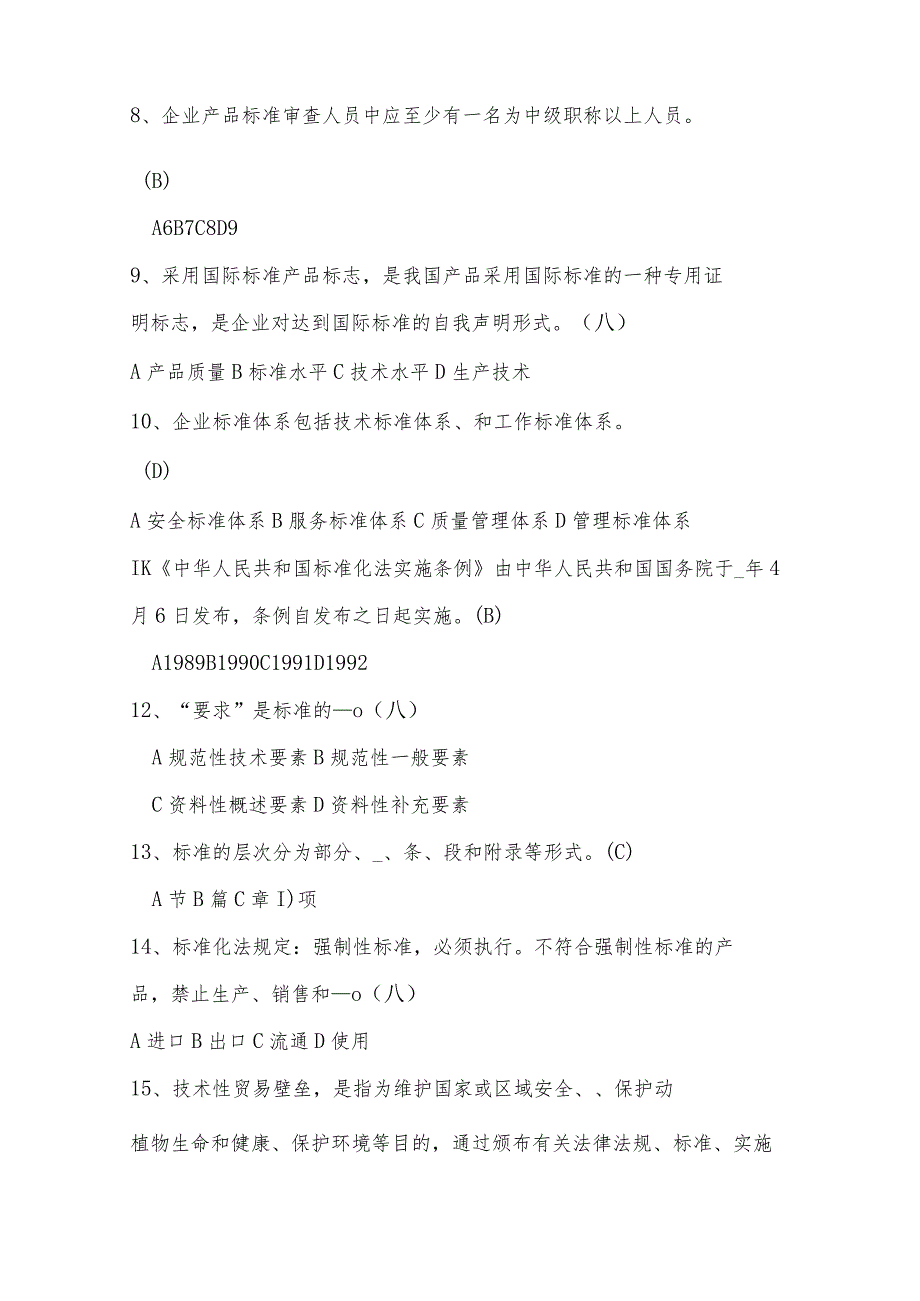 企业标准化知识考试复习题库.docx_第2页