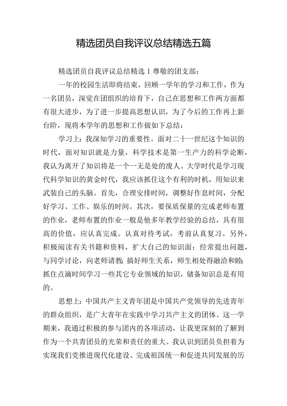 精选团员自我评议总结精选五篇.docx_第1页