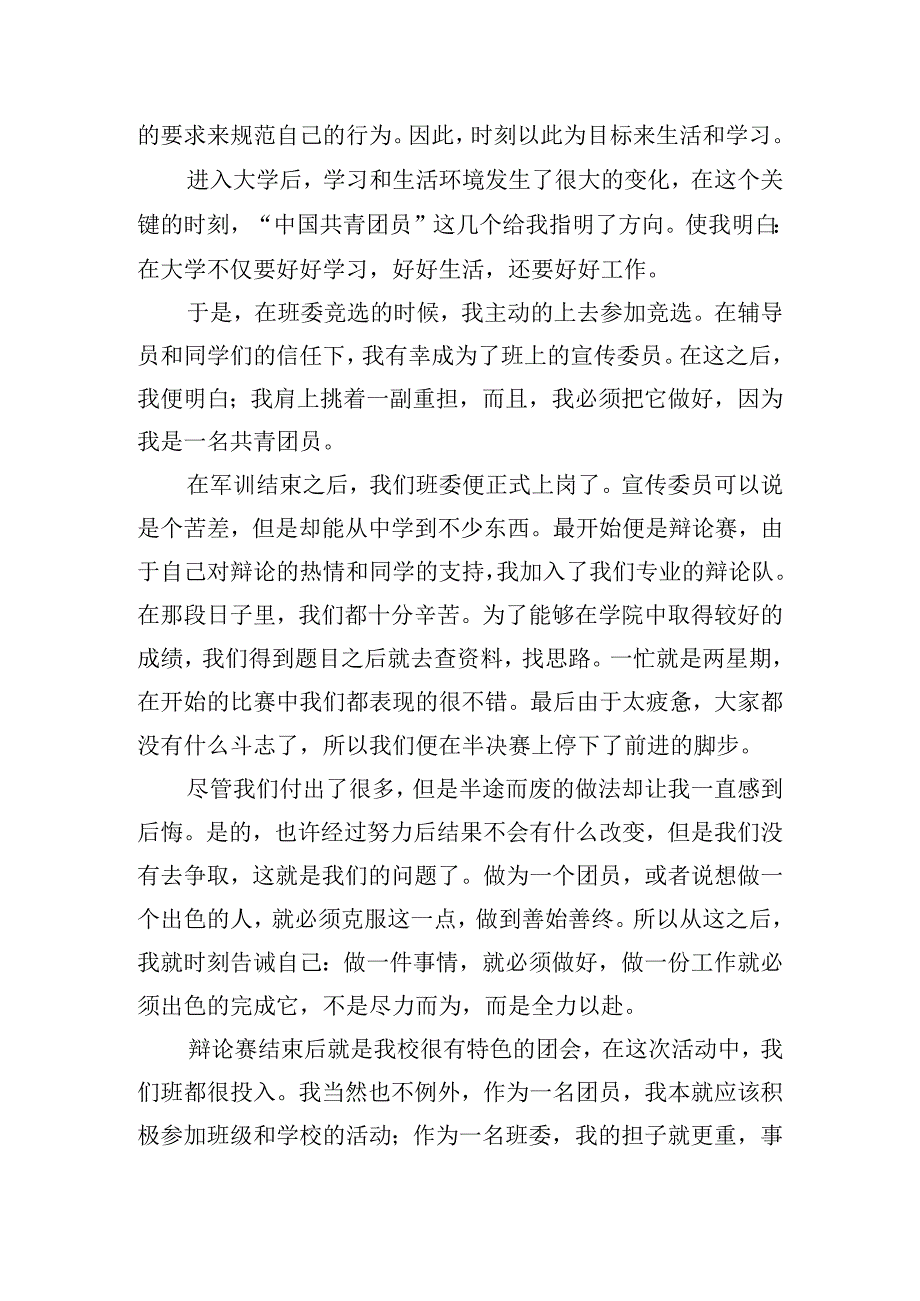 精选团员自我评议总结精选五篇.docx_第3页