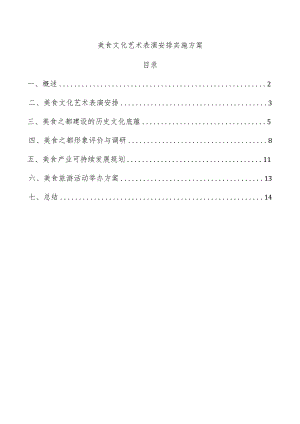 美食文化艺术表演安排实施方案.docx