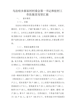 书记及驻村工作队脱贫攻坚汇报.docx