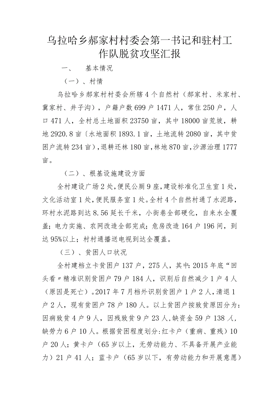 书记及驻村工作队脱贫攻坚汇报.docx_第1页