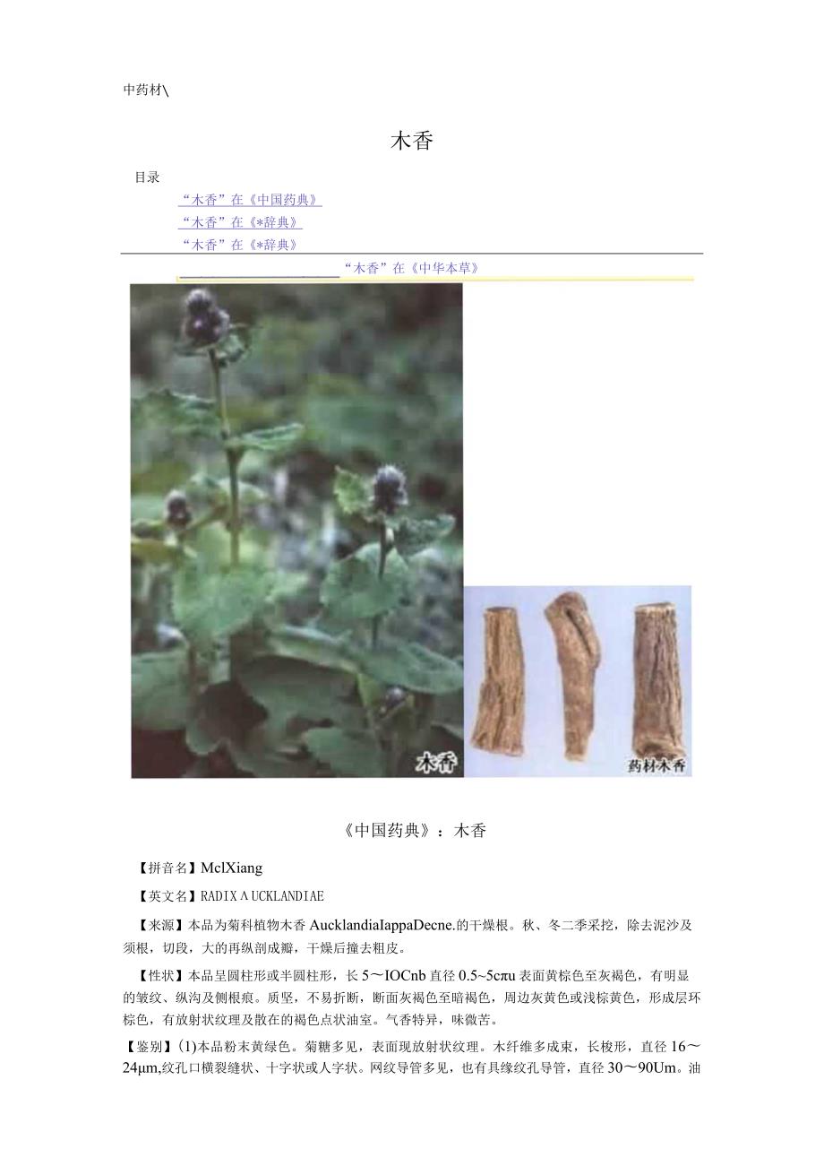 《全国中草药汇编》木香.docx_第1页