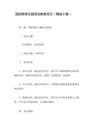 国防教育主题班会教案范文（精选6篇）.docx