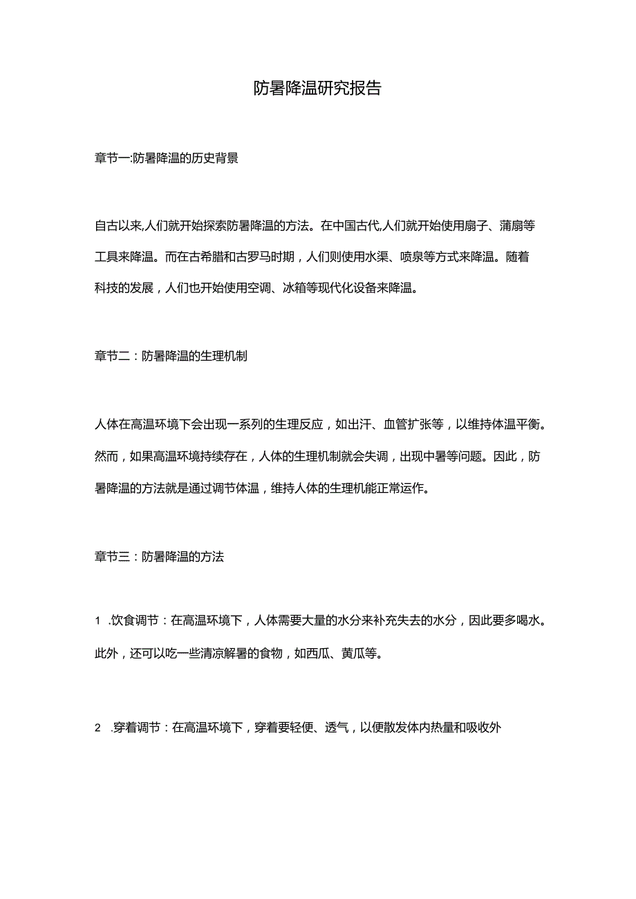 防暑降温研究报告.docx_第1页