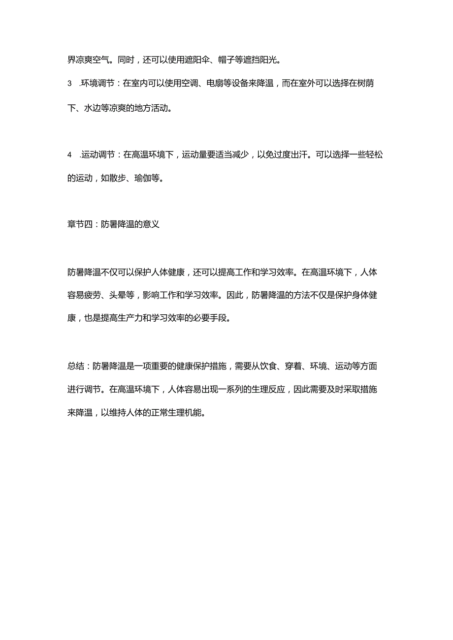 防暑降温研究报告.docx_第2页