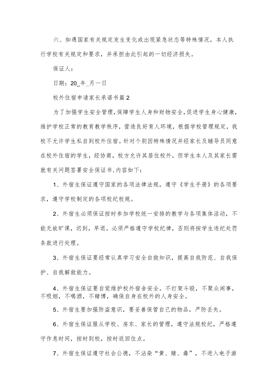 校外住宿申请家长承诺书（34篇）.docx_第2页