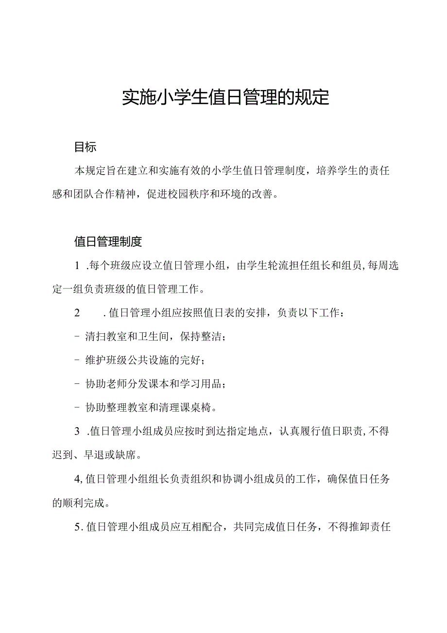 实施小学生值日管理的规定.docx_第1页