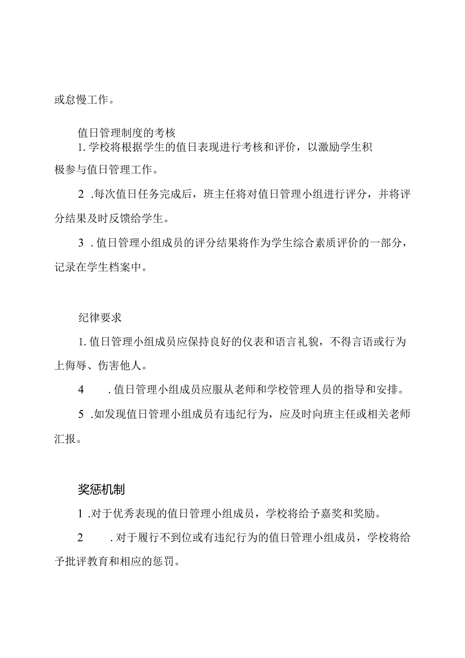 实施小学生值日管理的规定.docx_第2页