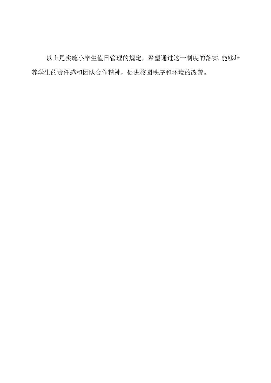 实施小学生值日管理的规定.docx_第3页