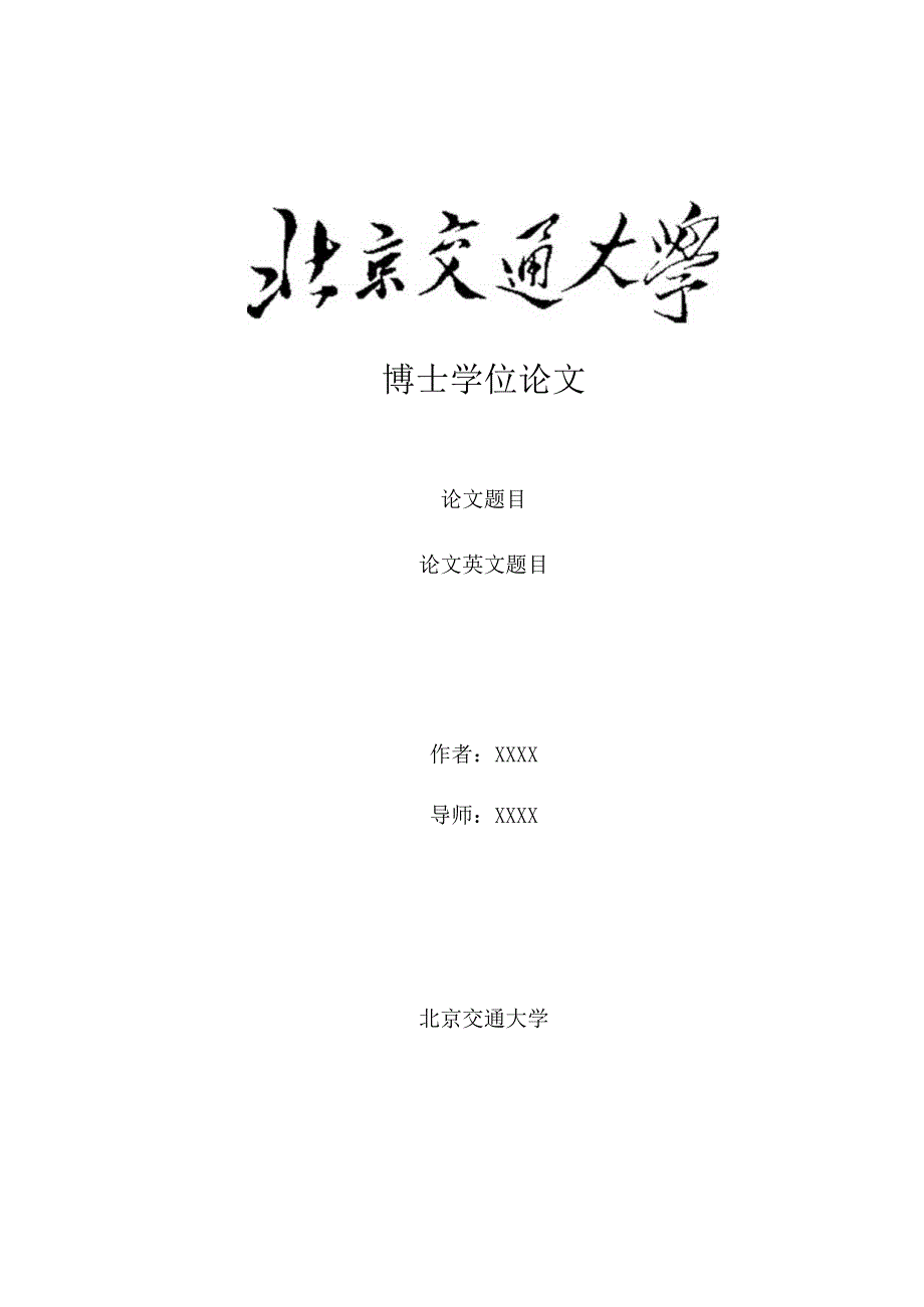 北京交通大学硕士专业学位论文模板-新.docx_第1页