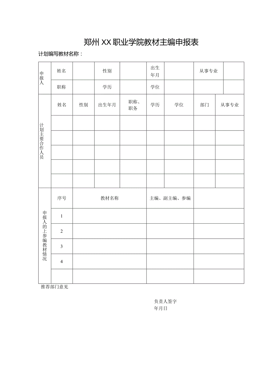 郑州XX职业学院教材主编申报表（2024年）.docx_第1页