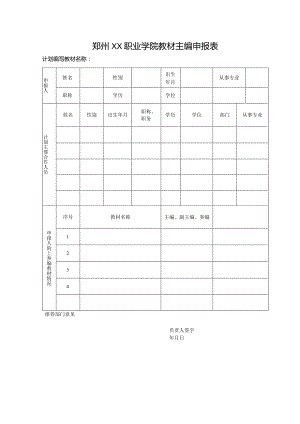 郑州XX职业学院教材主编申报表（2024年）.docx