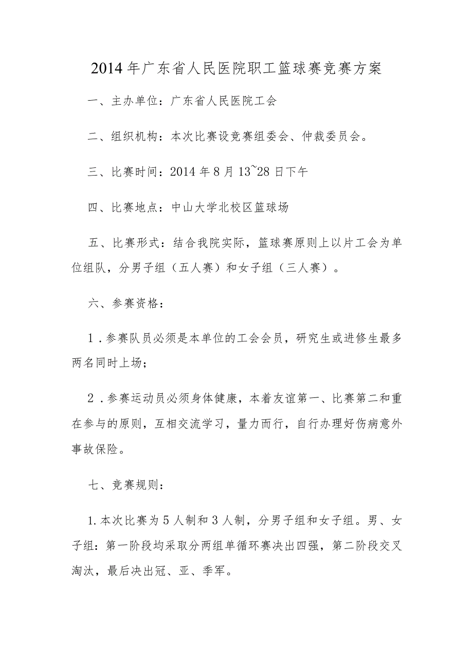 2014年广东省人民医院职工篮球赛竞赛方案.docx_第1页