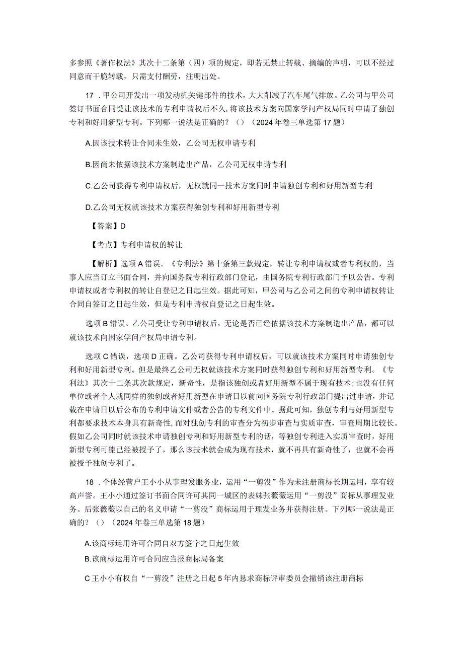 2024-2025年司法考试知识产权法历年真题解析.docx_第2页