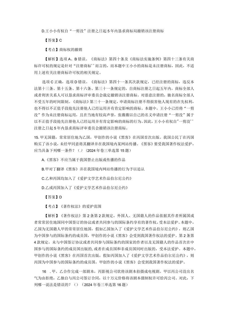 2024-2025年司法考试知识产权法历年真题解析.docx_第3页