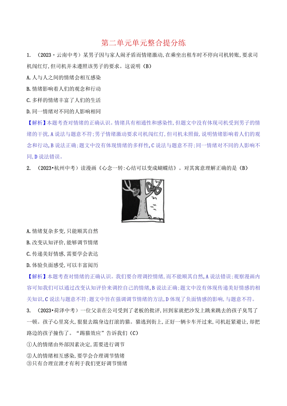 2024年部编版七年级下册道德与法治第二单元培优训练试题及答案.docx_第1页