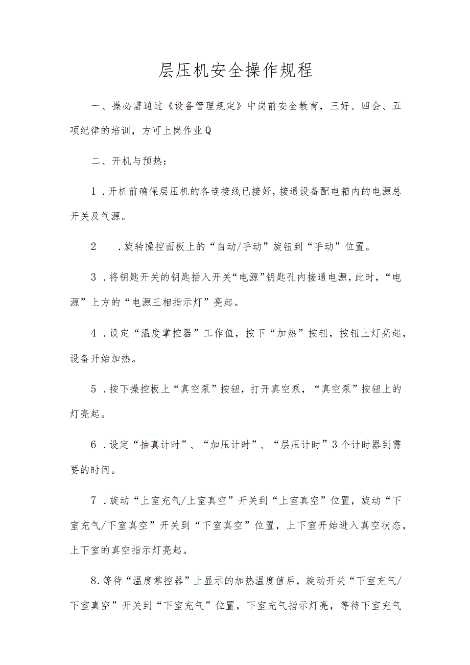 层压机安全操作规程.docx_第1页