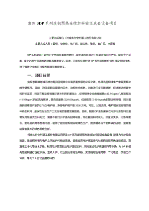 工业领域绿色低碳技术应用案例3 DP系列废钢预热连续加料输送成套设备项目.docx