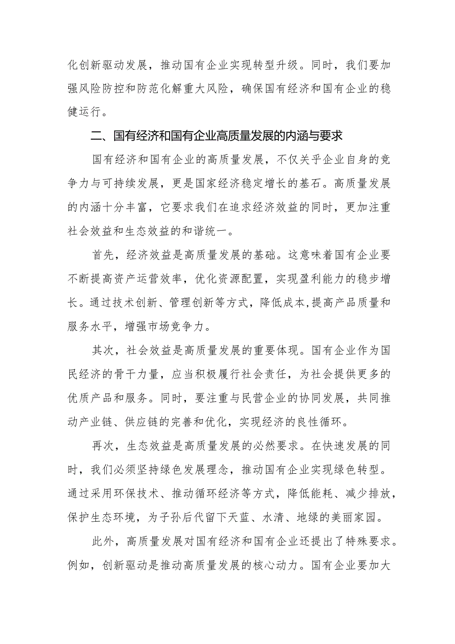 城投公司关于深刻把握国有经济和国有企业高质量发展根本遵循专题研讨发言提纲.docx_第2页