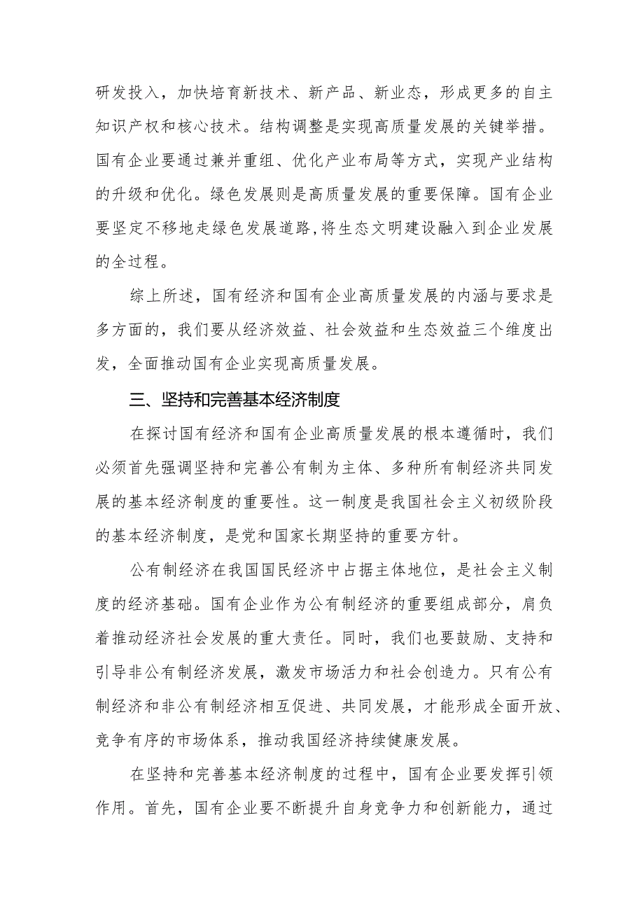 城投公司关于深刻把握国有经济和国有企业高质量发展根本遵循专题研讨发言提纲.docx_第3页