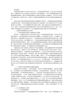 API在跨境支付中的应用及意义启示.docx