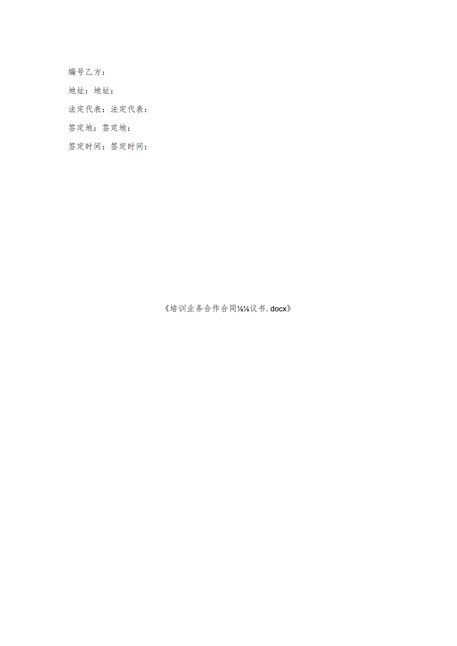 培训业务合作合同协议书.docx_第2页