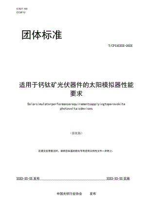 团标《适用于钙钛矿光伏器件的太阳模拟器性能要求》.docx