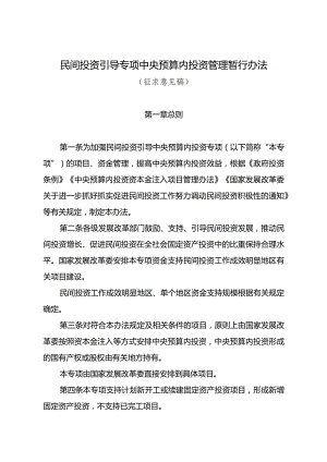 民间投资引导专项中央预算内投资管理暂行办法（征.docx