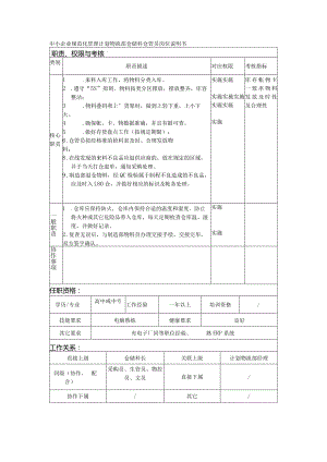 中小企业规范化管理计划物流部仓储科仓管员岗位说明书.docx