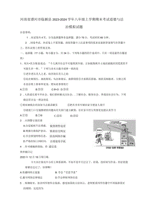 河南省漯河市临颍县2023-2024学年八年级上册期末考试道德与法治模拟试题（附答案）.docx