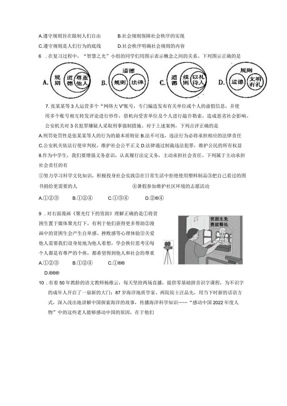 河南省漯河市临颍县2023-2024学年八年级上册期末考试道德与法治模拟试题（附答案）.docx_第2页