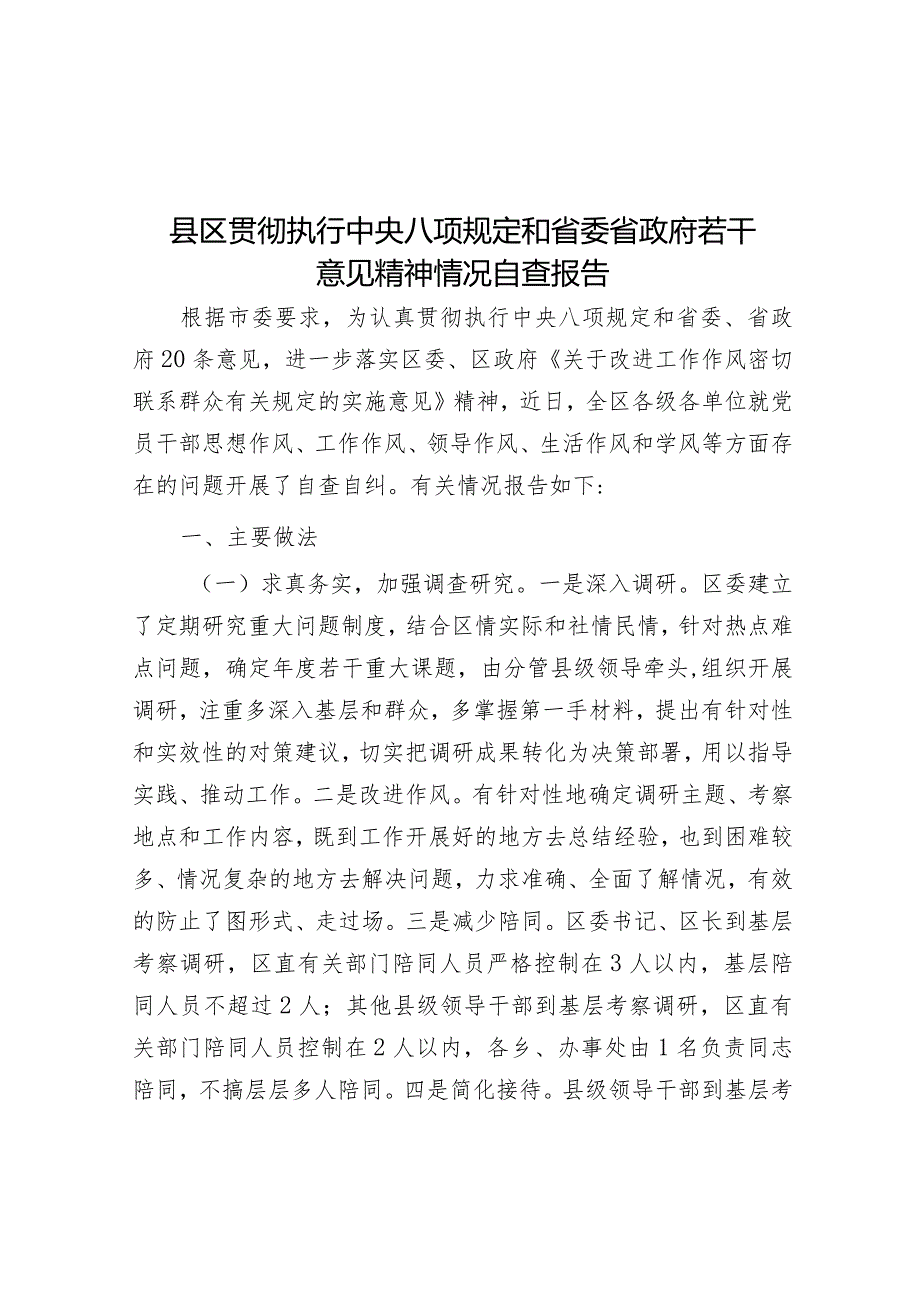 贯彻执行中央八项规定和省委省政府若干意见精神情况自查报告（县区）.docx_第1页