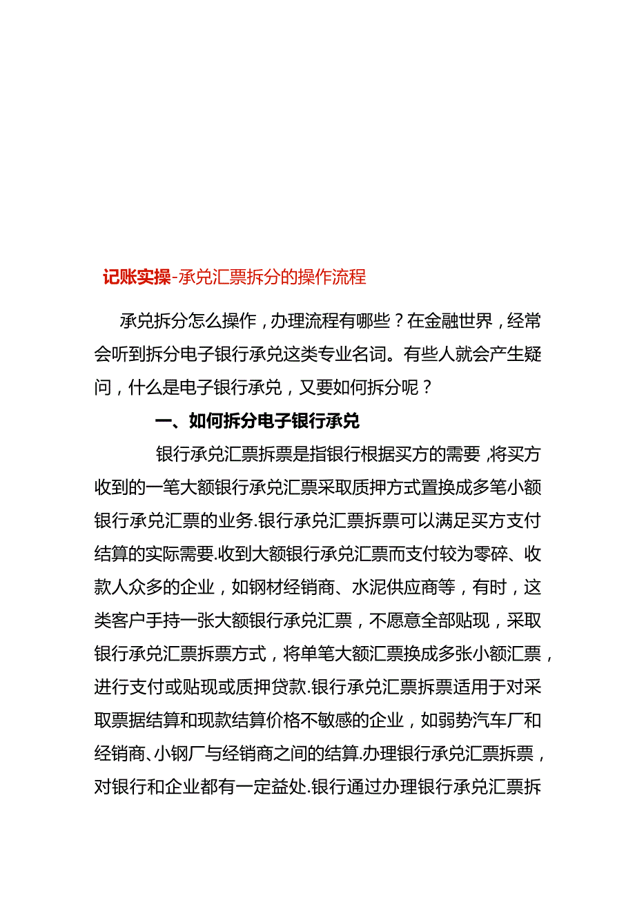 记账实操-承兑汇票拆分的操作流程.docx_第1页