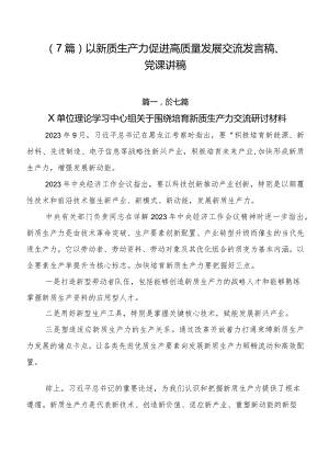 （7篇）以新质生产力促进高质量发展交流发言稿、党课讲稿.docx