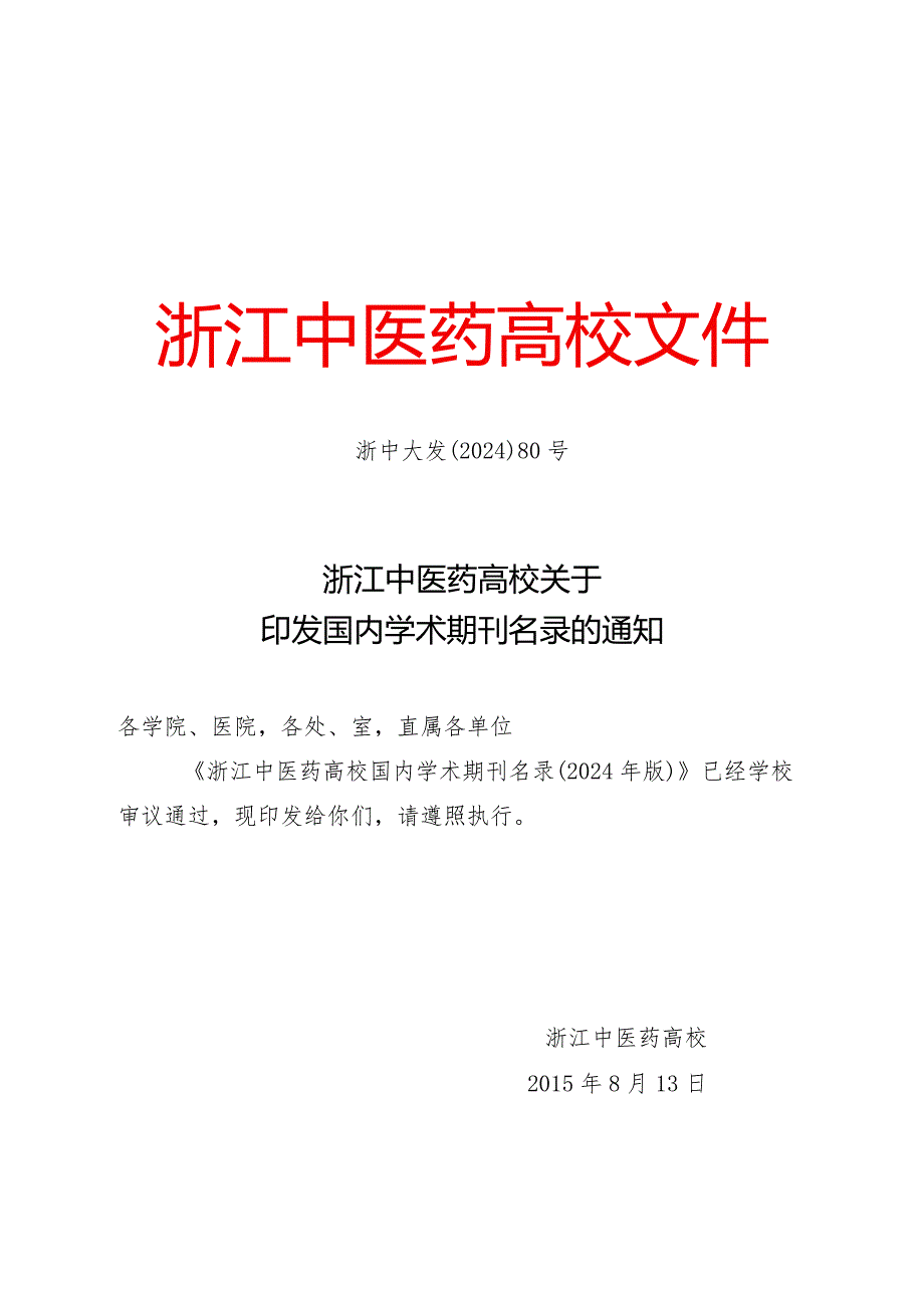 2024国内学术期刊名录通知.docx_第1页