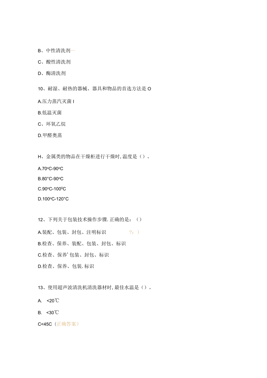 2024年消毒供应室考试试题.docx_第3页