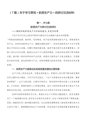 （7篇）关于学习贯彻“新质生产力”的研讨交流材料.docx